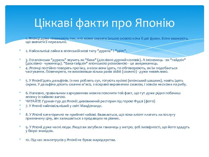 1. Японці дуже поважають тих, хто може сказати їхньою мовою