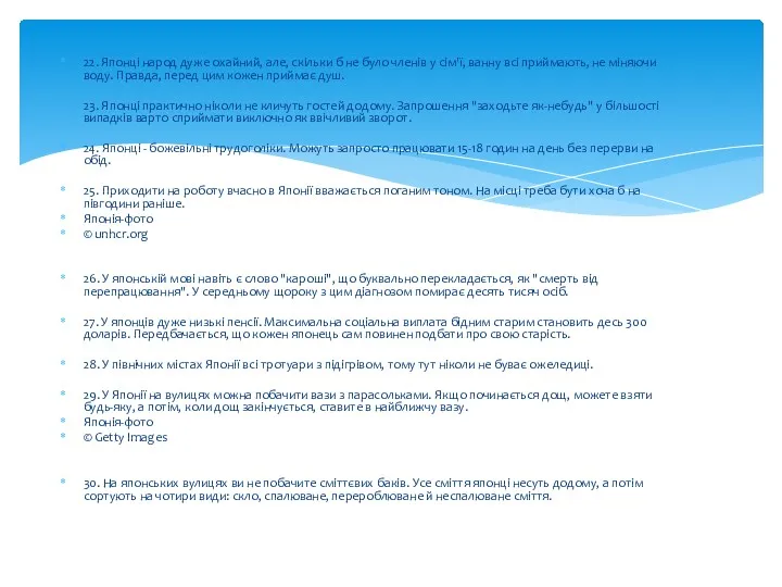 22. Японці народ дуже охайний, але, скільки б не було