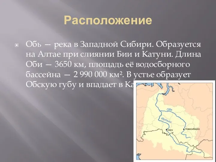 Расположение Обь — река в Западной Сибири. Образуется на Алтае