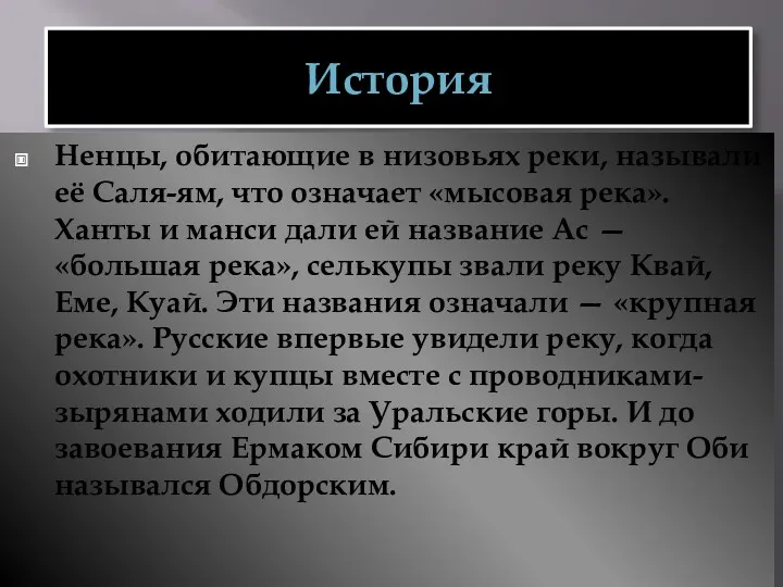 История Ненцы, обитающие в низовьях реки, называли её Саля-ям, что