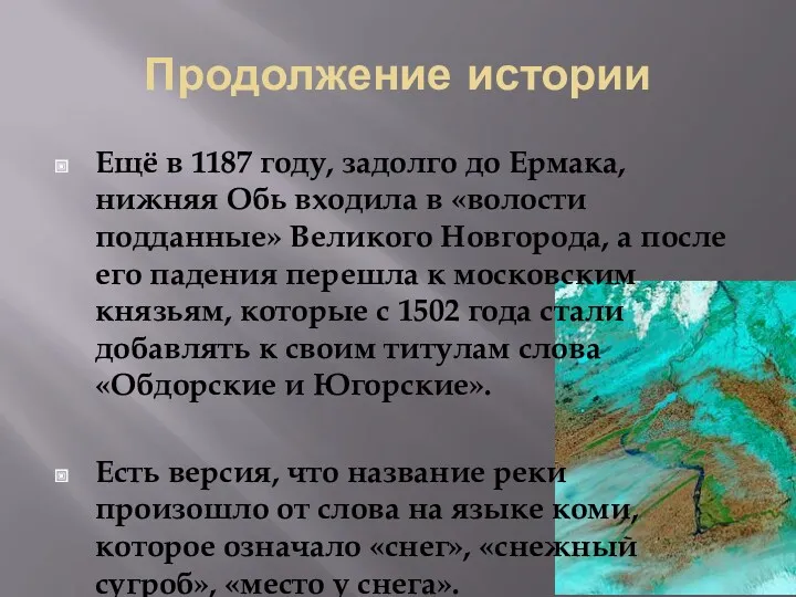 Продолжение истории Ещё в 1187 году, задолго до Ермака, нижняя