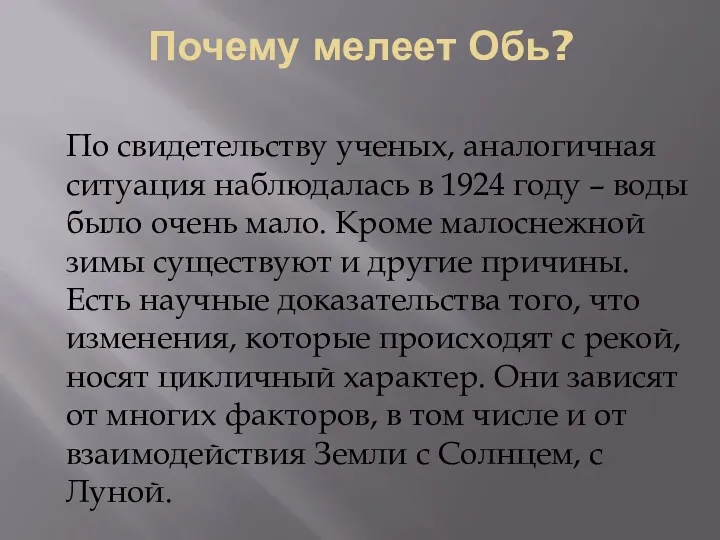 Почему мелеет Обь? По свидетельству ученых, аналогичная ситуация наблюдалась в