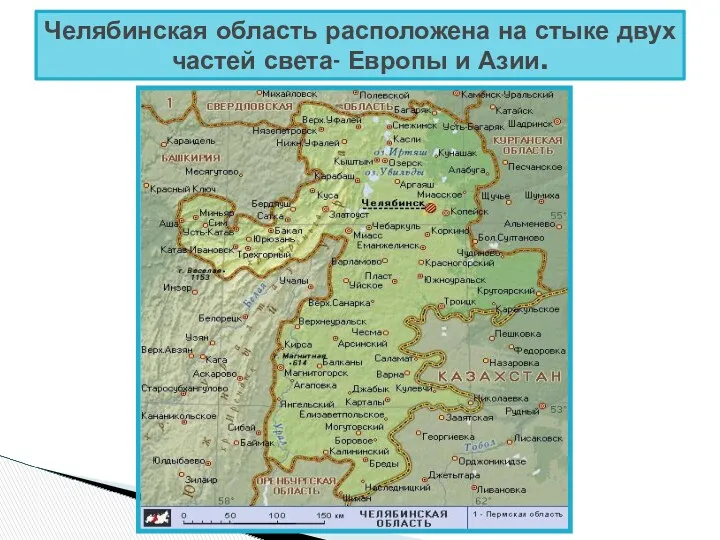 Челябинская область расположена на стыке двух частей света- Европы и Азии.