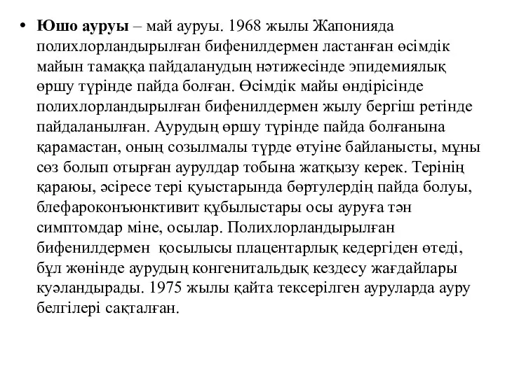 Юшо ауруы – май ауруы. 1968 жылы Жапонияда полихлорландырылған бифенилдермен ластанған өсімдік майын