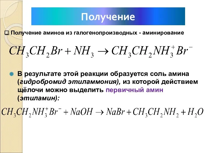 В результате этой реакции образуется соль амина (гидробромид этиламмония), из