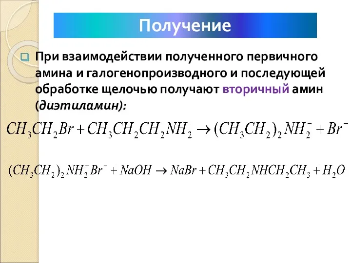 При взаимодействии полученного первичного амина и галогенопроизводного и последующей обработке щелочью получают вторичный амин (диэтиламин): Получение