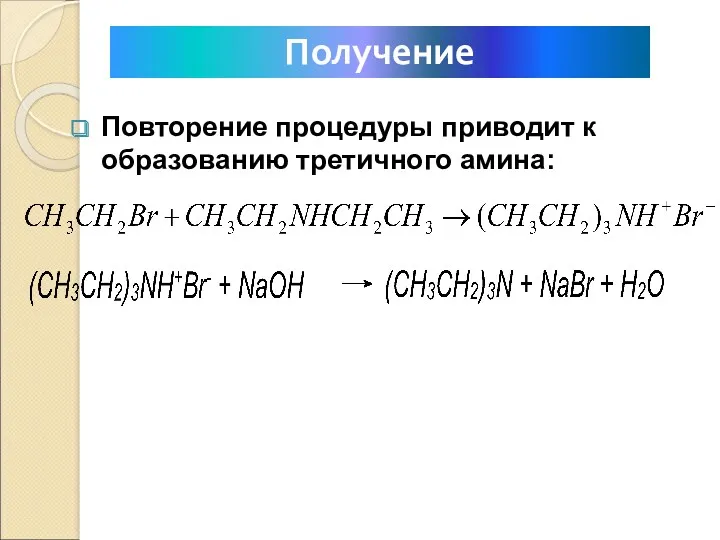 Повторение процедуры приводит к образованию третичного амина: Получение