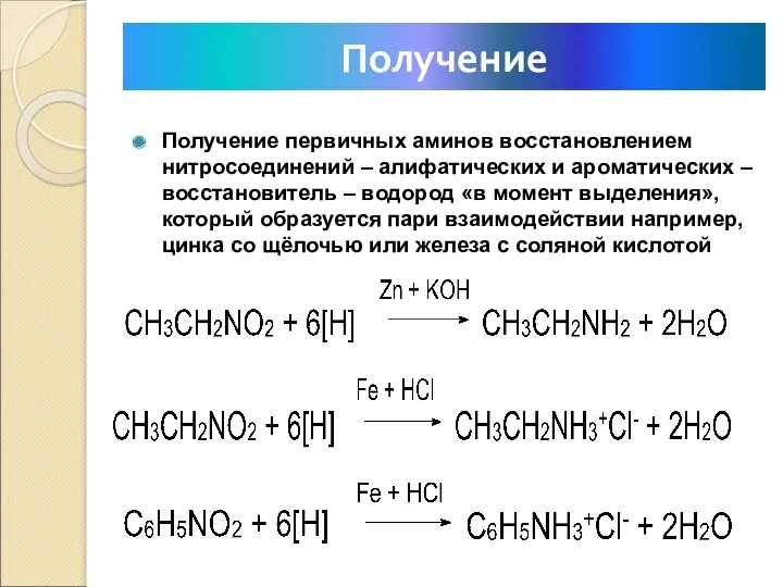 Получение Получение первичных аминов восстановлением нитросоединений – алифатических и ароматических