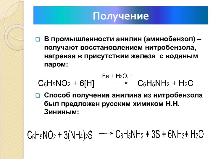 В промышленности анилин (аминобензол) – получают восстановлением нитробензола, нагревая в