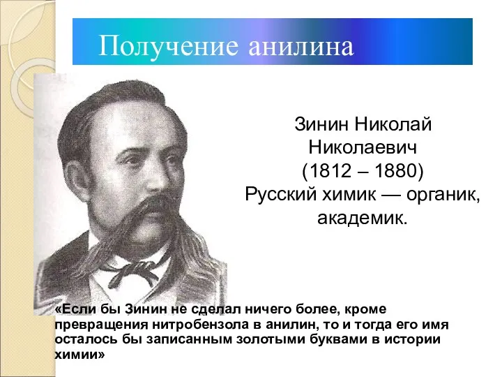 Получение анилина Зинин Николай Николаевич (1812 – 1880) Русский химик