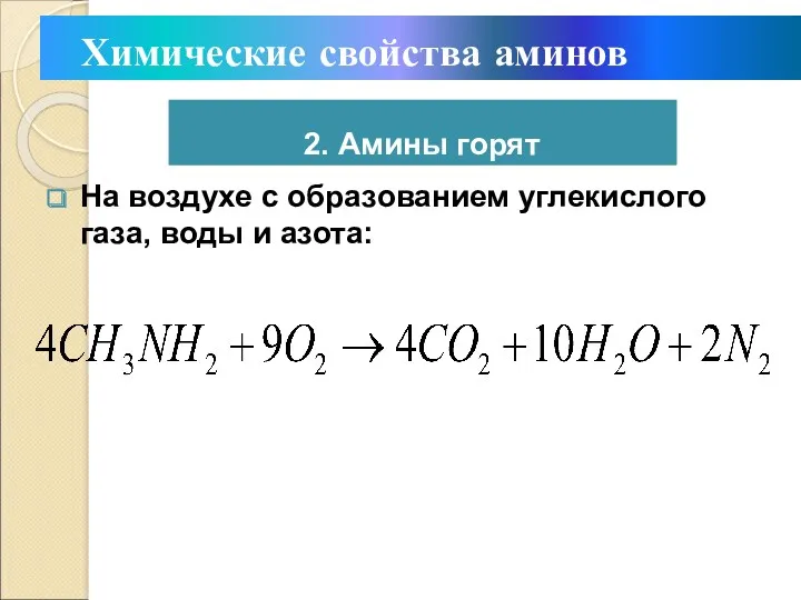 На воздухе с образованием углекислого газа, воды и азота: Химические свойства аминов