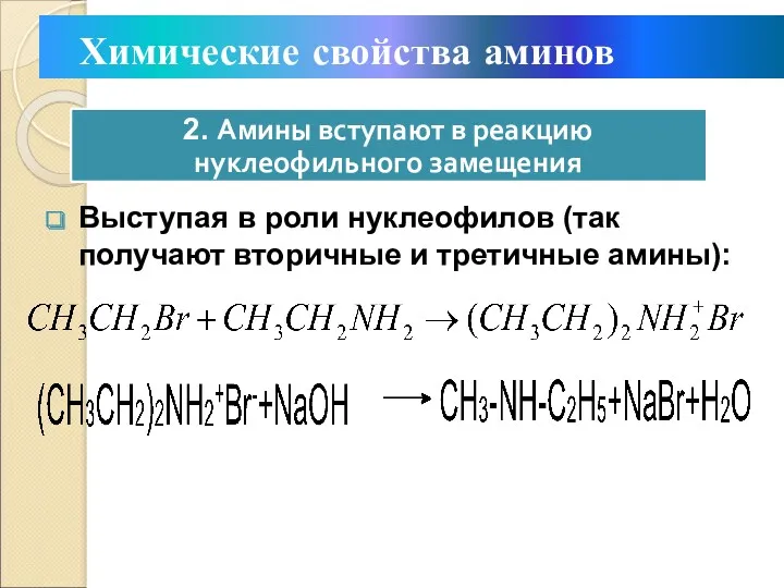Выступая в роли нуклеофилов (так получают вторичные и третичные амины): Химические свойства аминов