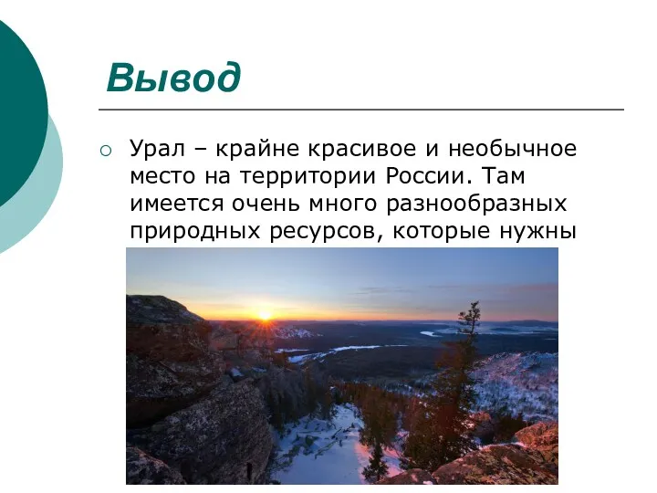 Вывод Урал – крайне красивое и необычное место на территории