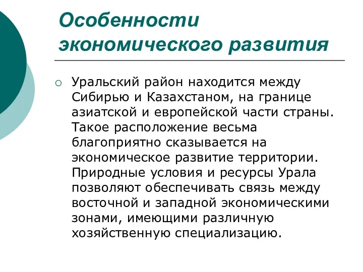 Особенности экономического развития Уральский район находится между Сибирью и Казахстаном,