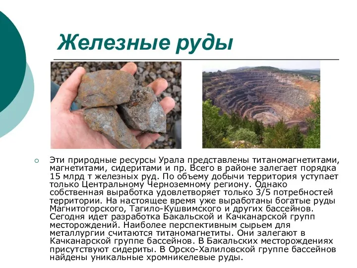 Железные руды Эти природные ресурсы Урала представлены титаномагнетитами, магнетитами, сидеритами