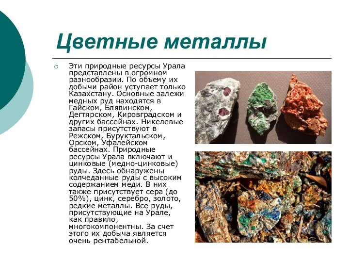 Цветные металлы Эти природные ресурсы Урала представлены в огромном разнообразии.
