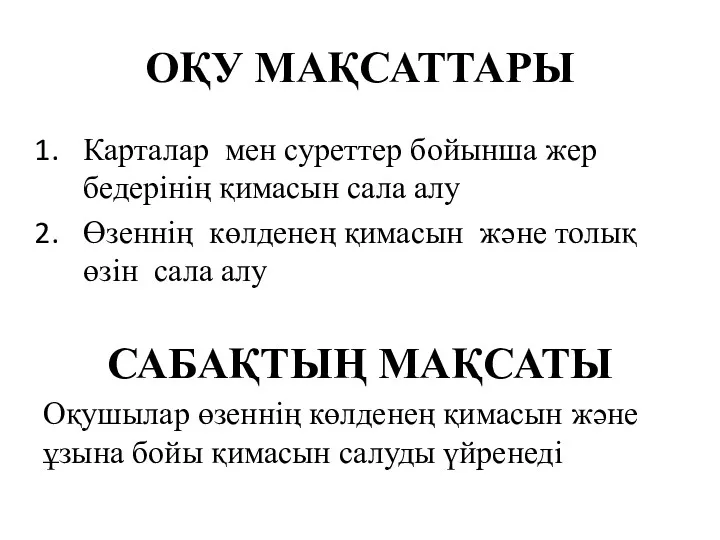 ОҚУ МАҚСАТТАРЫ Карталар мен суреттер бойынша жер бедерінің қимасын сала