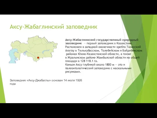 Аксу-Жабаглинский заповедник Аксу-Жабаглиинский государственный природный заповедник — первый заповедник в