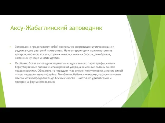 Аксу-Жабаглинский заповедник Заповедник представляет собой настоящую сокровищницу исчезающих и редких