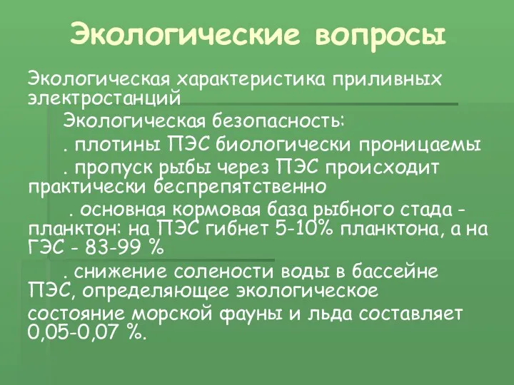 Экологические вопросы Экологическая характеристика приливных электростанций Экологическая безопасность: . плотины