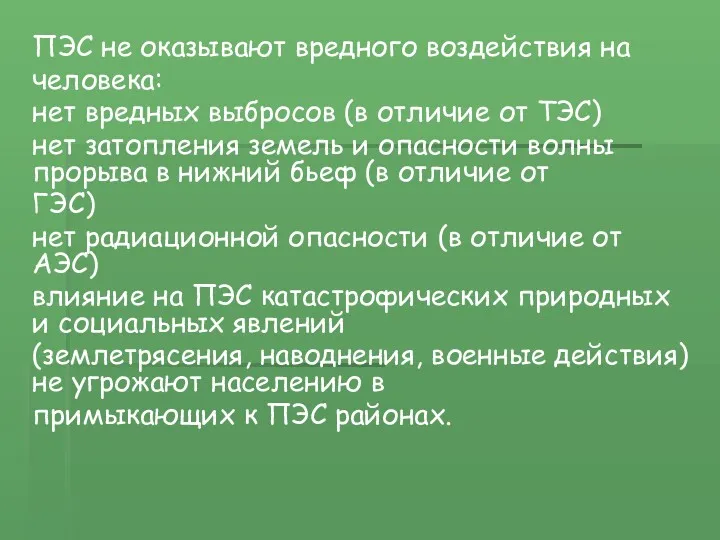 ПЭС не оказывают вредного воздействия на человека: нет вредных выбросов