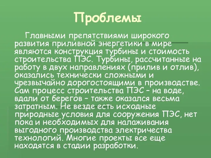 Проблемы Главными препятствиями широкого развития приливной энергетики в мире являются