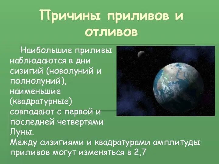 Причины приливов и отливов Наибольшие приливы наблюдаются в дни сизигий