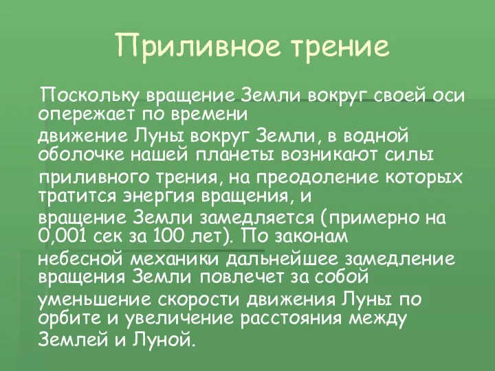 Приливное трение Поскольку вращение Земли вокруг своей оси опережает по