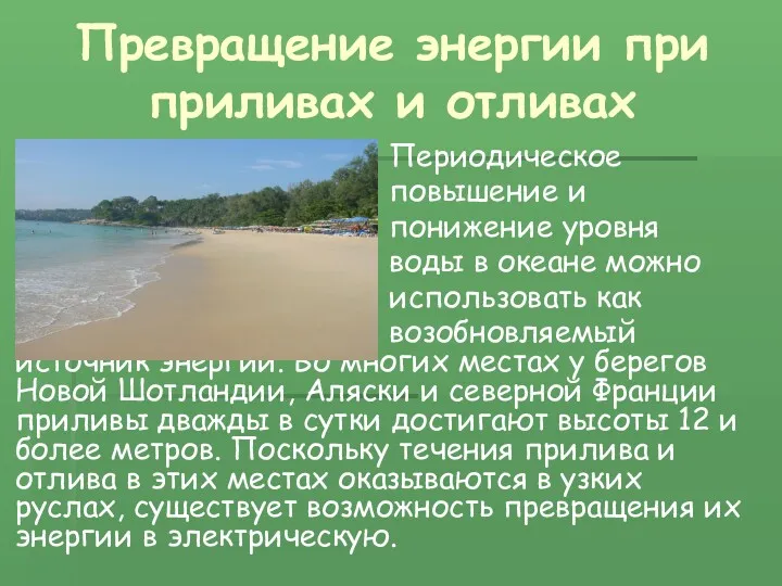 Превращение энергии при приливах и отливах Периодическое повышение и понижение