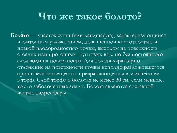 Что же такое болото? Боло́то — участок суши (или ландшафта),