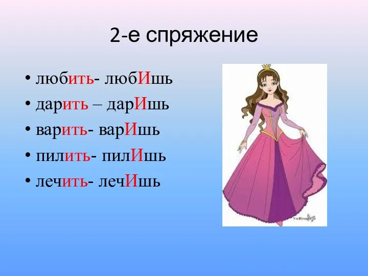 2-е спряжение любить- любИшь дарить – дарИшь варить- варИшь пилить- пилИшь лечить- лечИшь