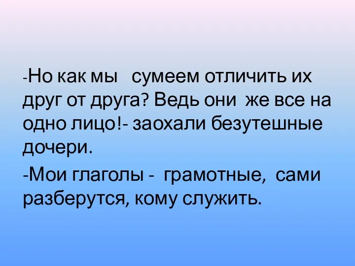 -Но как мы сумеем отличить их друг от друга? Ведь