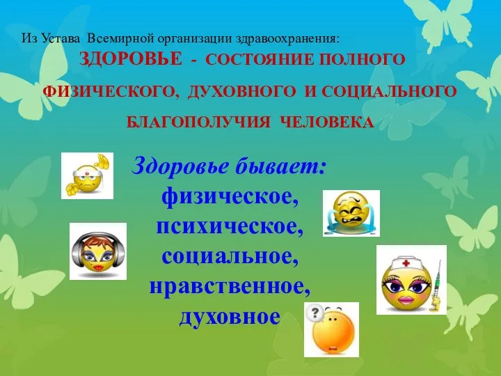 Из Устава Всемирной организации здравоохранения: ЗДОРОВЬЕ - СОСТОЯНИЕ ПОЛНОГО ФИЗИЧЕСКОГО,