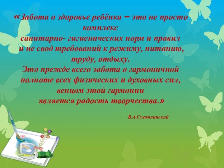 «Забота о здоровье ребёнка – это не просто комплекс санитарно-