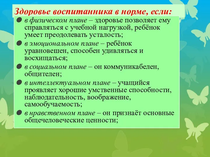 Здоровье воспитанника в норме, если: в физическом плане – здоровье