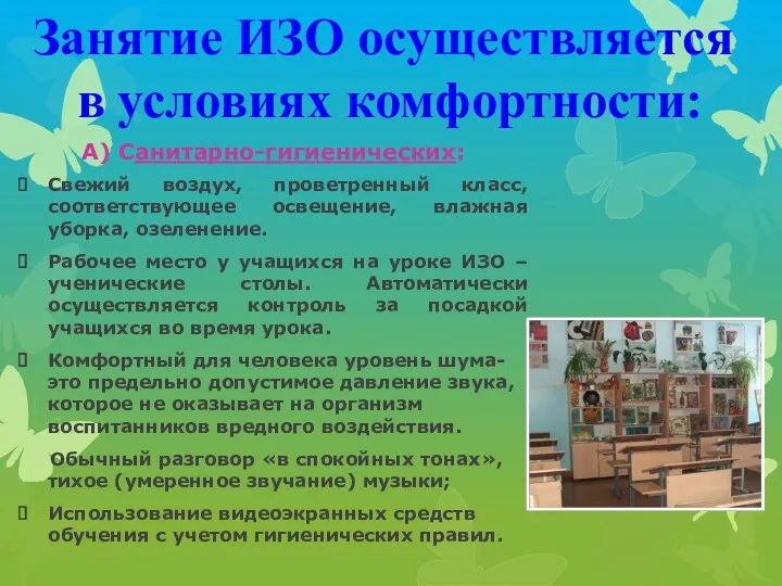 А) Санитарно-гигиенических: Свежий воздух, проветренный класс, соответствующее освещение, влажная уборка,