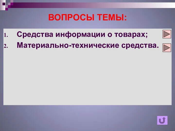 ВОПРОСЫ ТЕМЫ: Средства информации о товарах; Материально-технические средства.