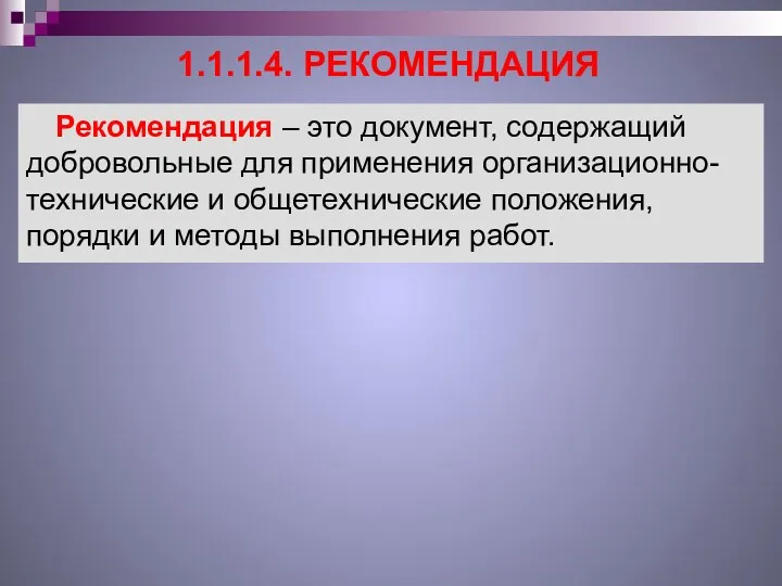 1.1.1.4. РЕКОМЕНДАЦИЯ Рекомендация – это документ, содержащий добровольные для применения