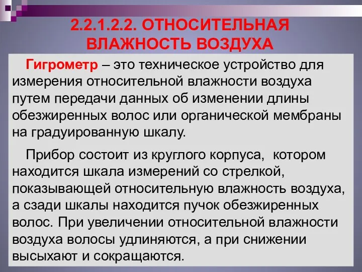 2.2.1.2.2. ОТНОСИТЕЛЬНАЯ ВЛАЖНОСТЬ ВОЗДУХА Гигрометр – это техническое устройство для