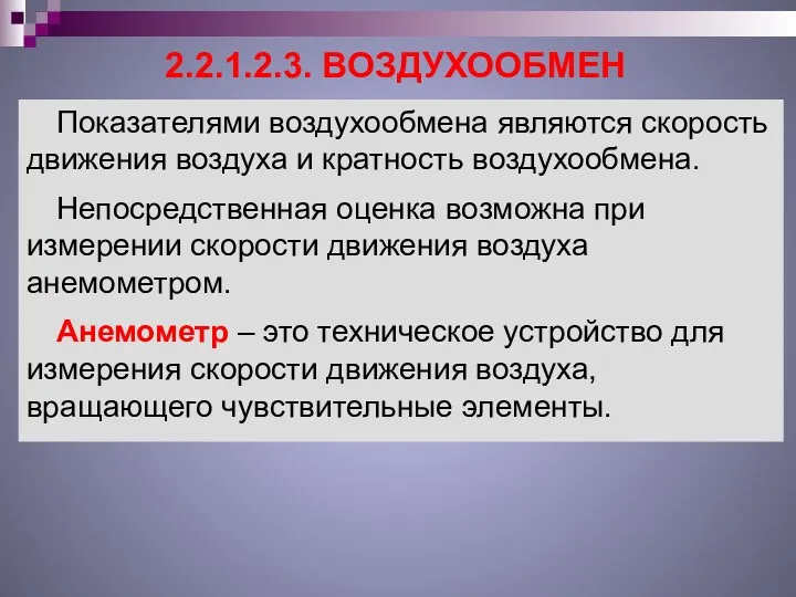 2.2.1.2.3. ВОЗДУХООБМЕН Показателями воздухообмена являются скорость движения воздуха и кратность