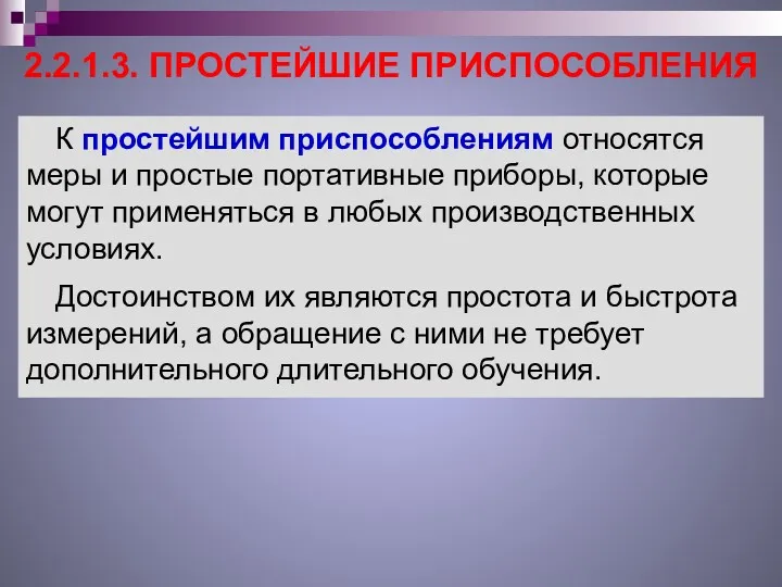 2.2.1.3. ПРОСТЕЙШИЕ ПРИСПОСОБЛЕНИЯ К простейшим приспособлениям относятся меры и простые