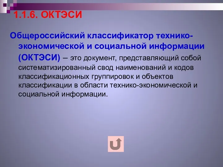 1.1.6. ОКТЭСИ Общероссийский классификатор технико-экономической и социальной информации (ОКТЭСИ) –