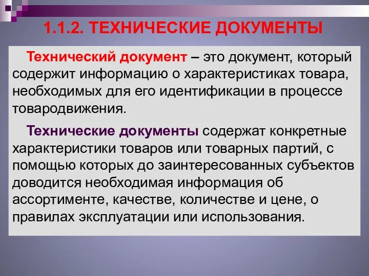 1.1.2. ТЕХНИЧЕСКИЕ ДОКУМЕНТЫ Технический документ – это документ, который содержит