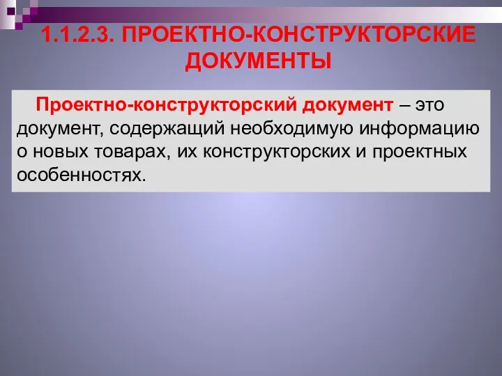 1.1.2.3. ПРОЕКТНО-КОНСТРУКТОРСКИЕ ДОКУМЕНТЫ Проектно-конструкторский документ – это документ, содержащий необходимую