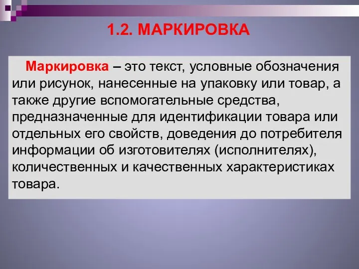 1.2. МАРКИРОВКА Маркировка – это текст, условные обозначения или рисунок,