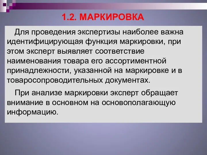 1.2. МАРКИРОВКА Для проведения экспертизы наиболее важна идентифицирующая функция маркировки,