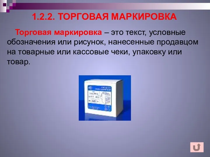 1.2.2. ТОРГОВАЯ МАРКИРОВКА Торговая маркировка – это текст, условные обозначения