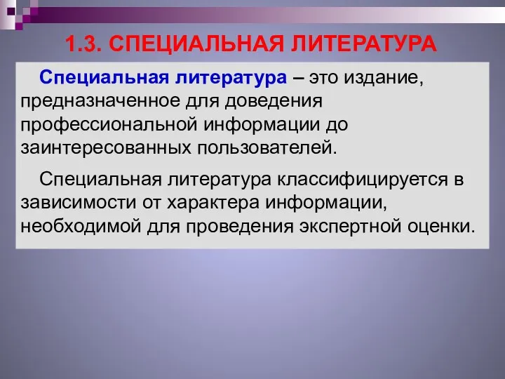 1.3. СПЕЦИАЛЬНАЯ ЛИТЕРАТУРА Специальная литература – это издание, предназначенное для