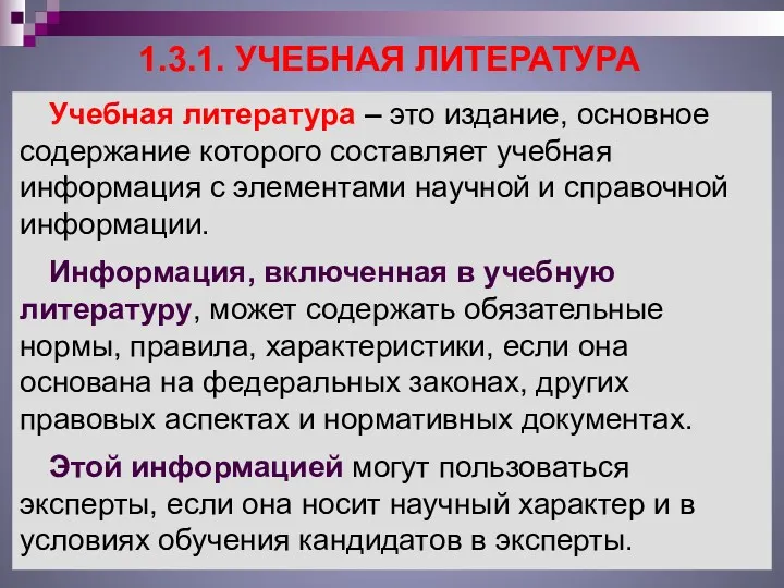 1.3.1. УЧЕБНАЯ ЛИТЕРАТУРА Учебная литература – это издание, основное содержание