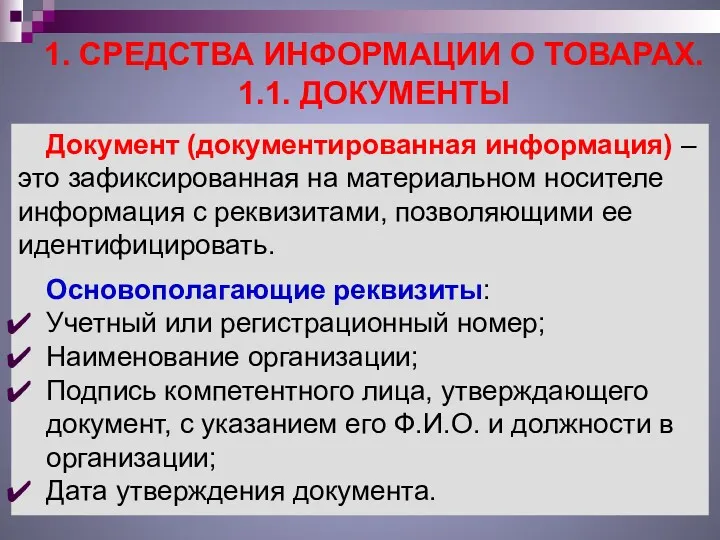 1. СРЕДСТВА ИНФОРМАЦИИ О ТОВАРАХ. 1.1. ДОКУМЕНТЫ Документ (документированная информация)